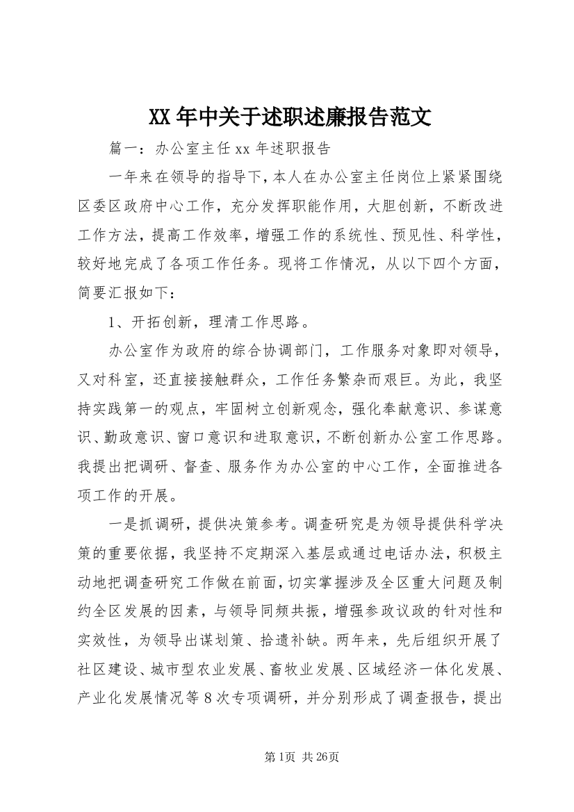 XX年中关于述职述廉报告范文