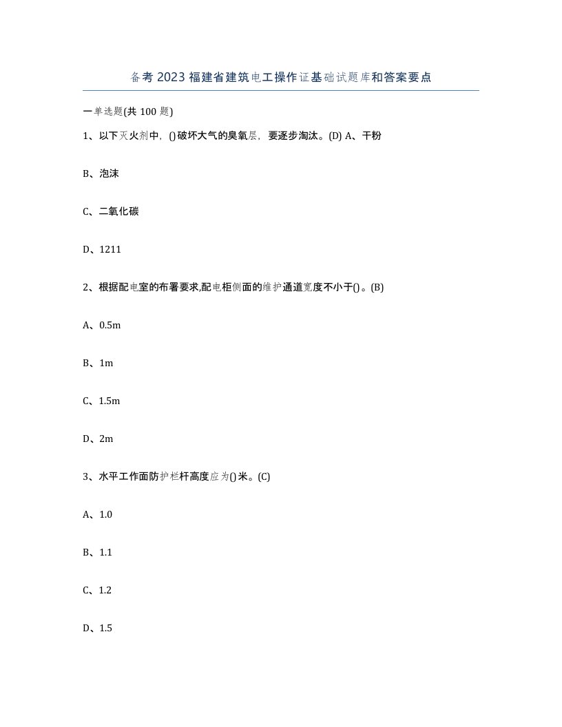 备考2023福建省建筑电工操作证基础试题库和答案要点