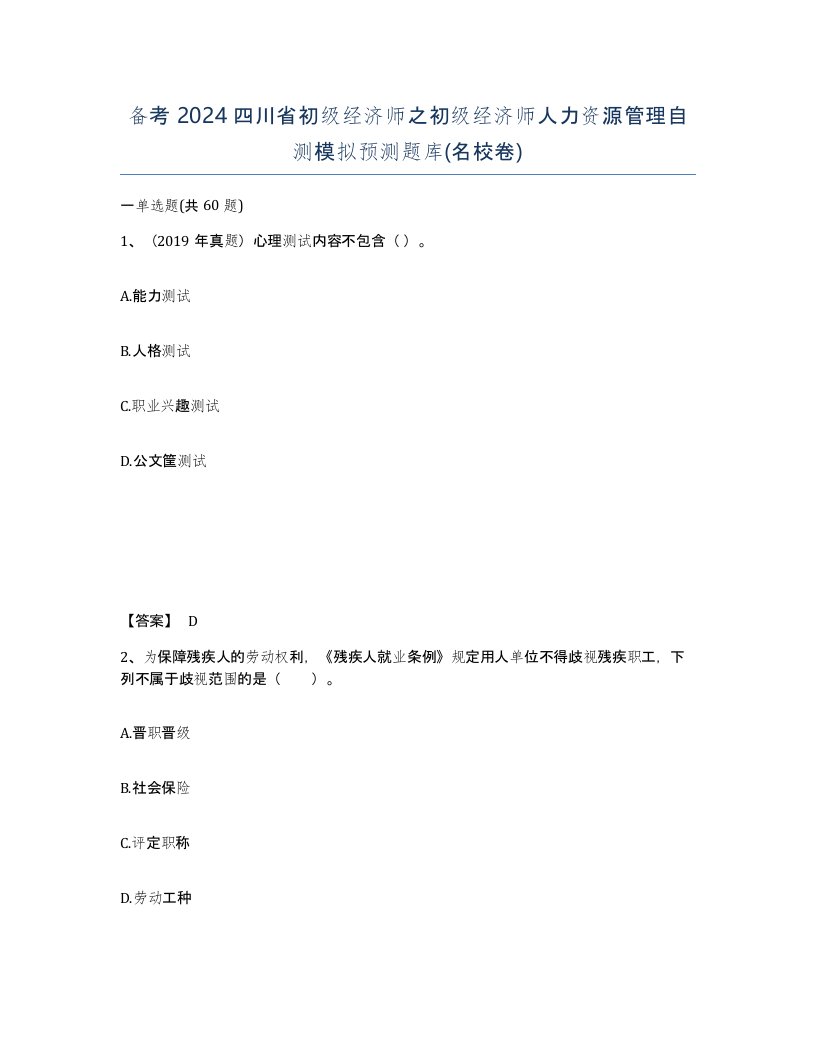 备考2024四川省初级经济师之初级经济师人力资源管理自测模拟预测题库名校卷