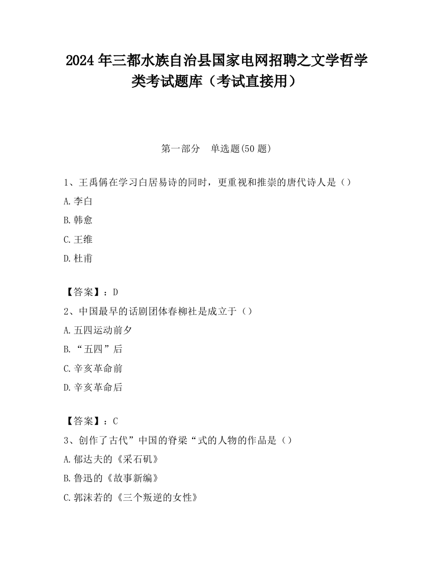 2024年三都水族自治县国家电网招聘之文学哲学类考试题库（考试直接用）