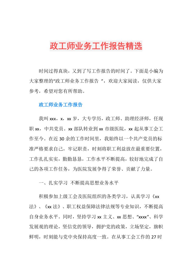 政工师业务工作报告精选