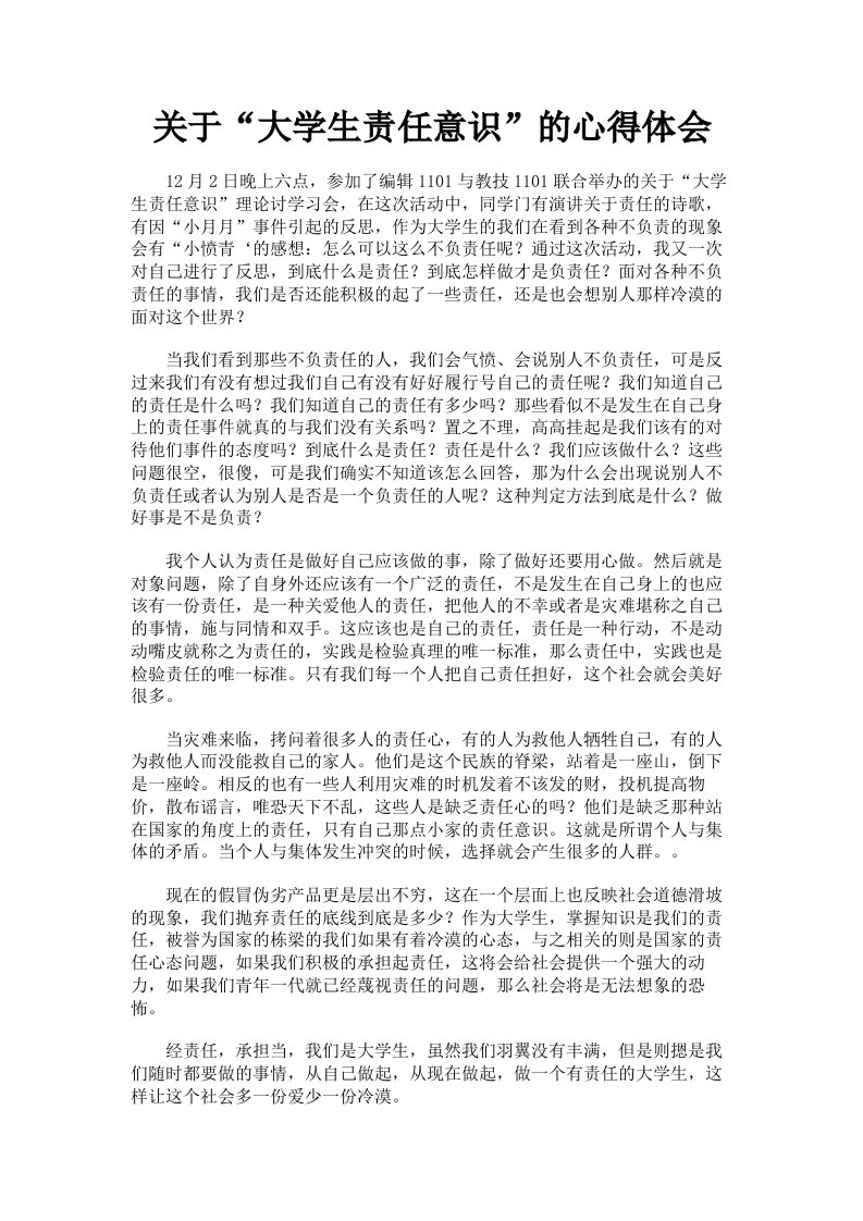 关于大学生责任意识的心得体会