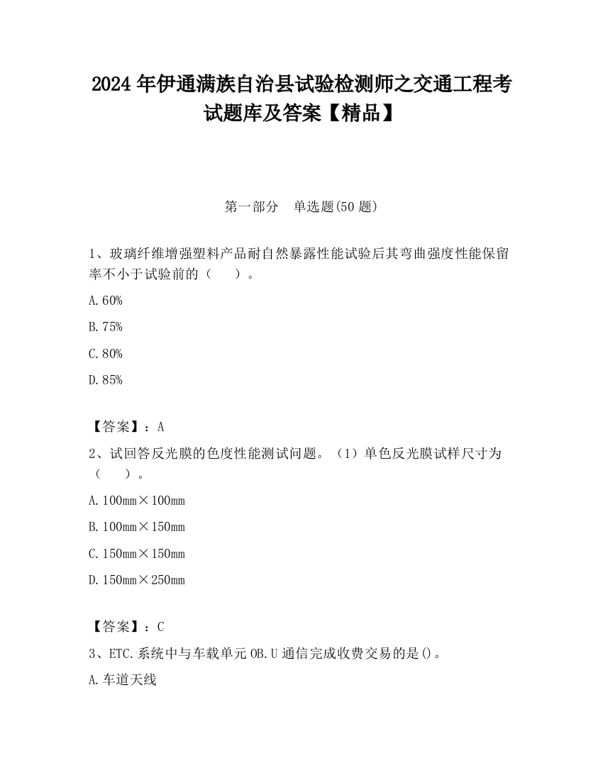 2024年伊通满族自治县试验检测师之交通工程考试题库及答案【精品】