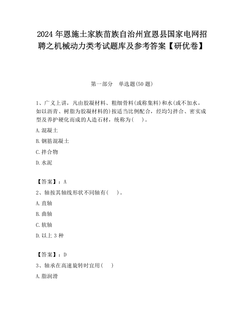 2024年恩施土家族苗族自治州宣恩县国家电网招聘之机械动力类考试题库及参考答案【研优卷】