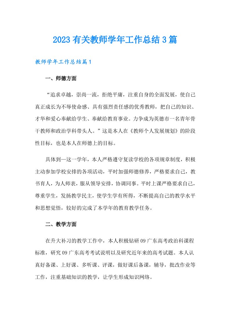 2023有关教师学年工作总结3篇