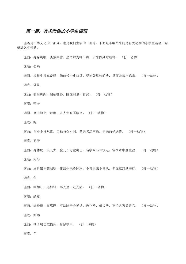 有关动物的小学生谜语[修改版]