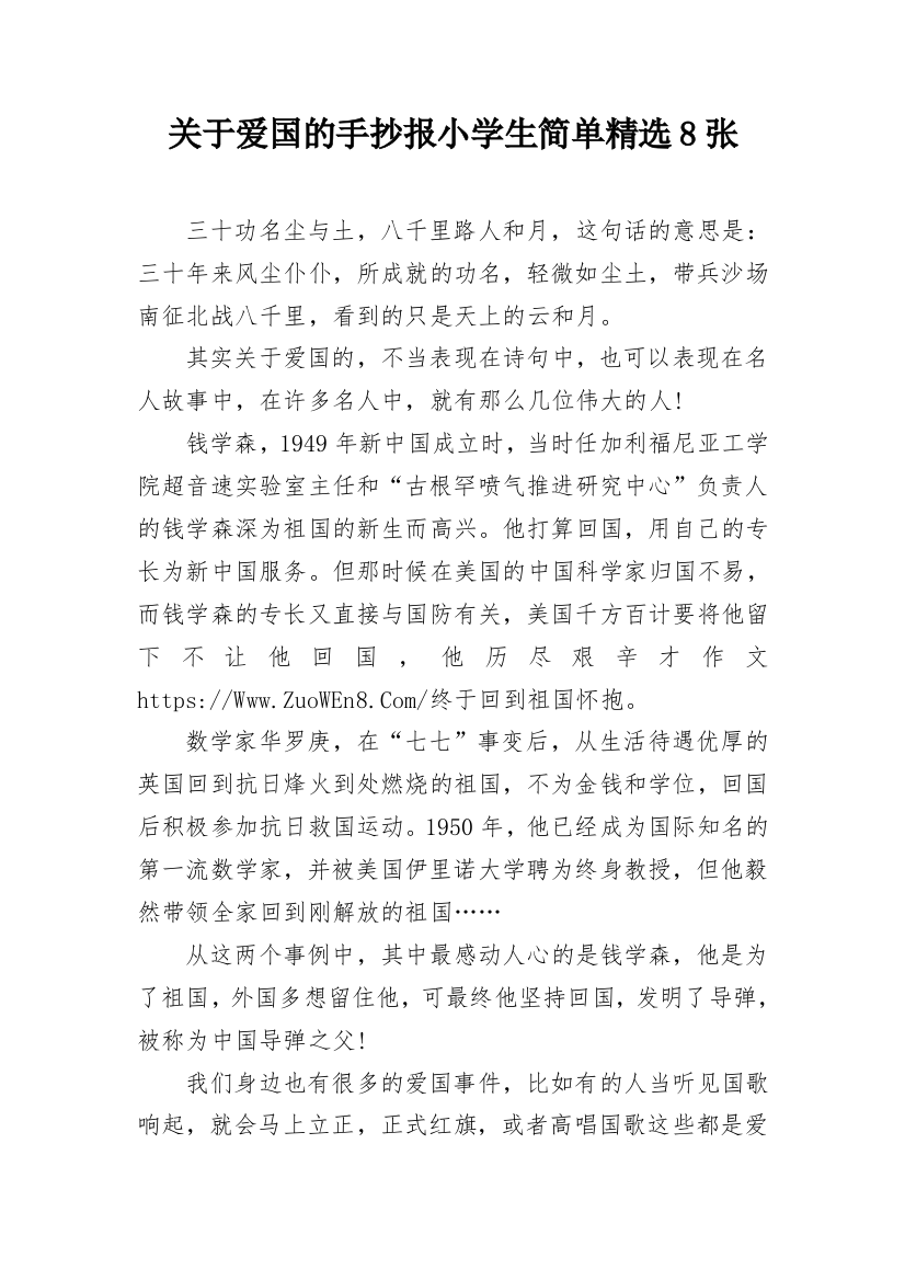 关于爱国的手抄报小学生简单精选8张