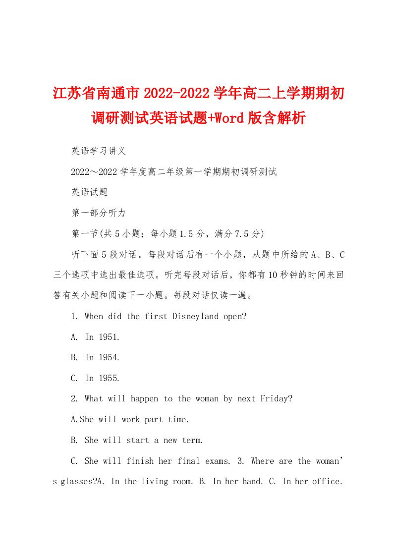 江苏省南通市2022-2022学年高二上学期期初调研测试英语试题+Word版含解析