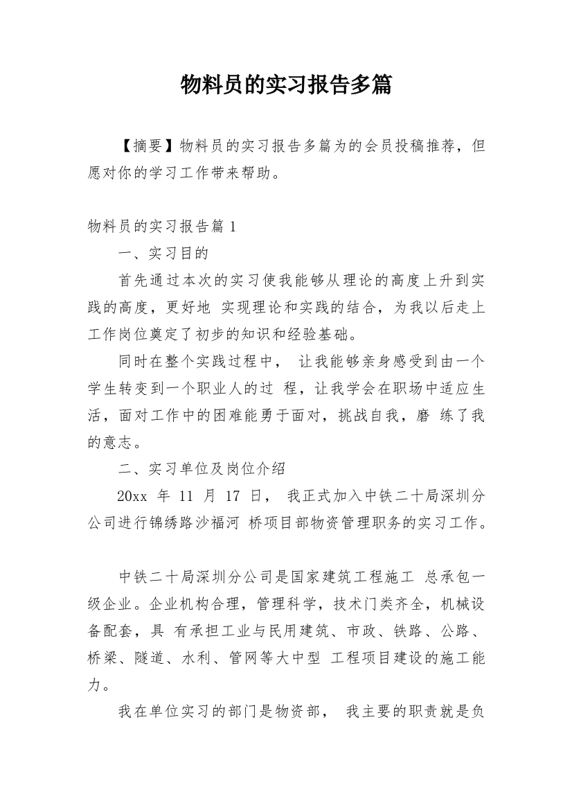 物料员的实习报告多篇