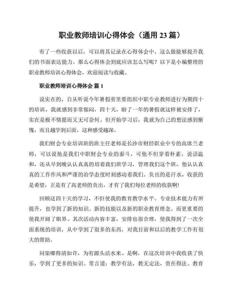 职业教师培训心得体会（通用23篇）