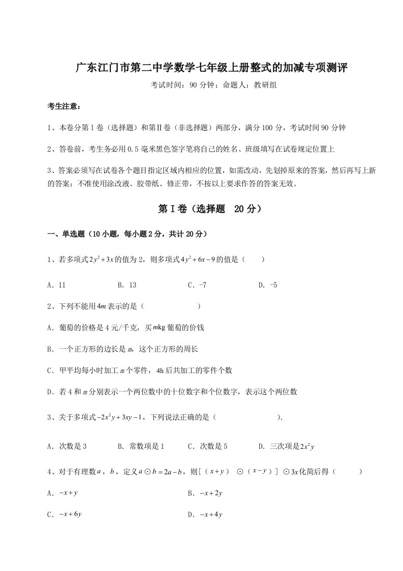 专题对点练习广东江门市第二中学数学七年级上册整式的加减专项测评试题（含答案解析）