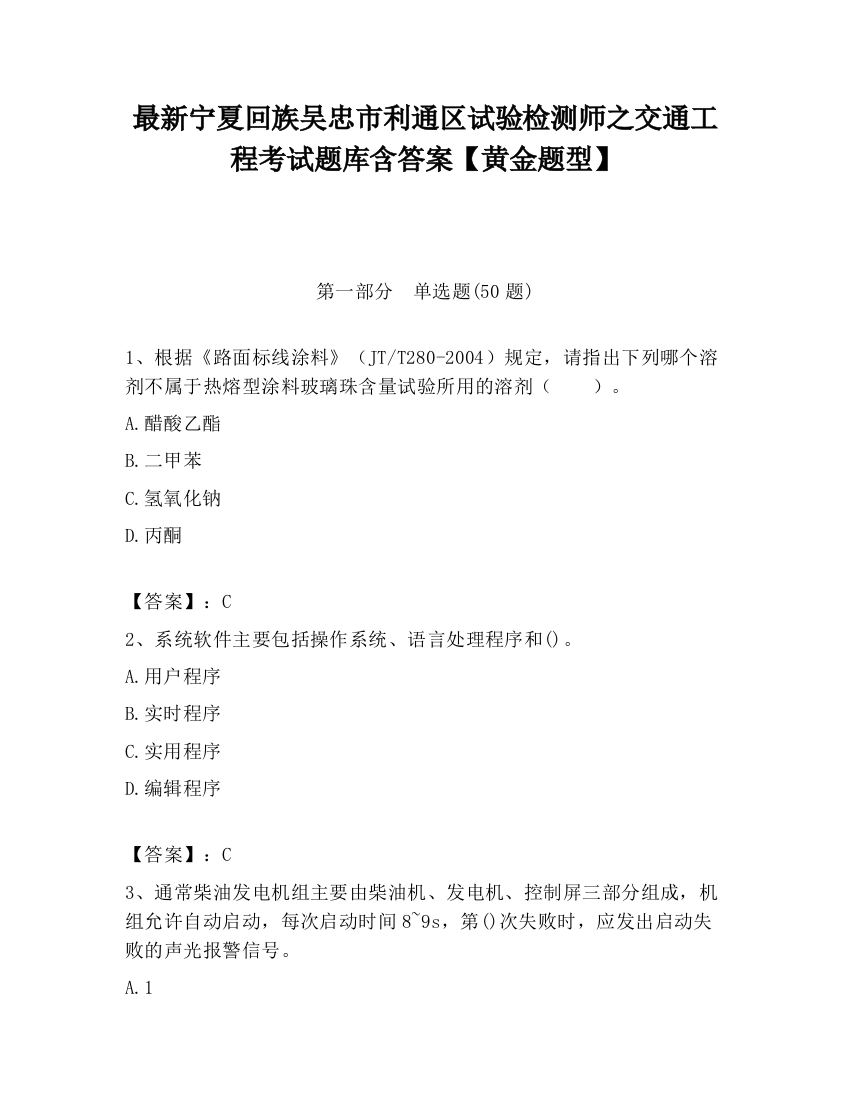 最新宁夏回族吴忠市利通区试验检测师之交通工程考试题库含答案【黄金题型】