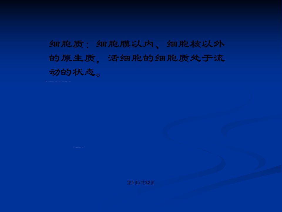 细胞质细胞膜以内细胞核以外的原生质活细胞的细胞质处于流动