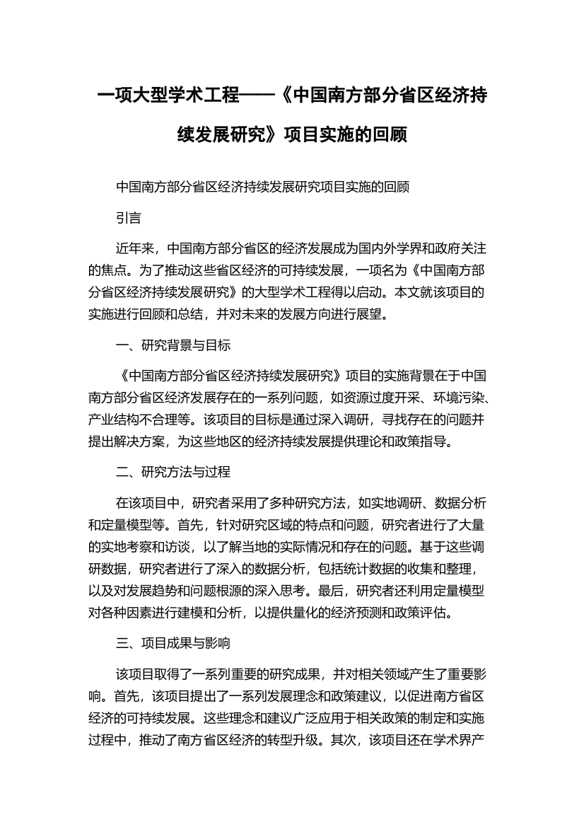 一项大型学术工程——《中国南方部分省区经济持续发展研究》项目实施的回顾