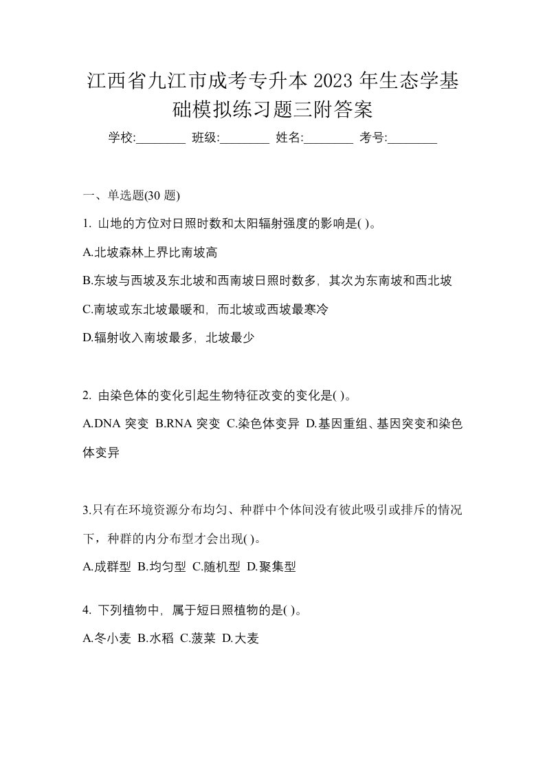 江西省九江市成考专升本2023年生态学基础模拟练习题三附答案