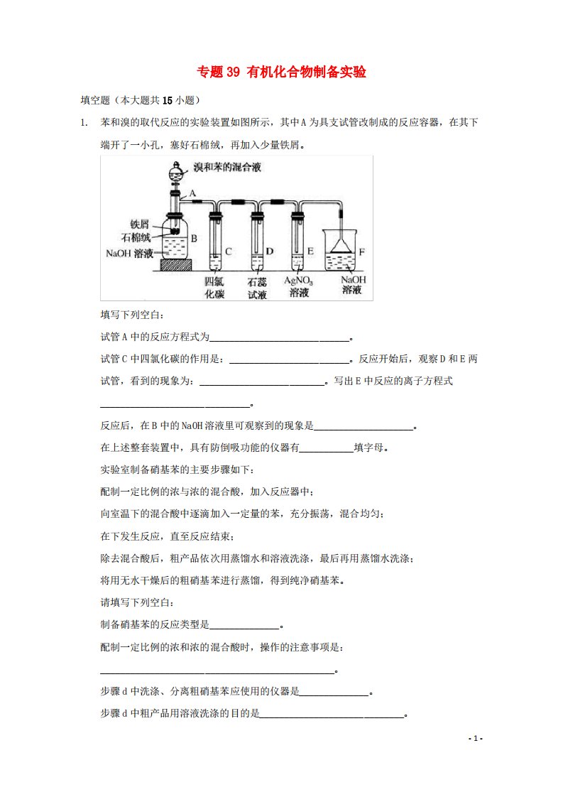 2022届高三化学一轮复习实验专题考点细练专题39有机化合物制备实验含解析