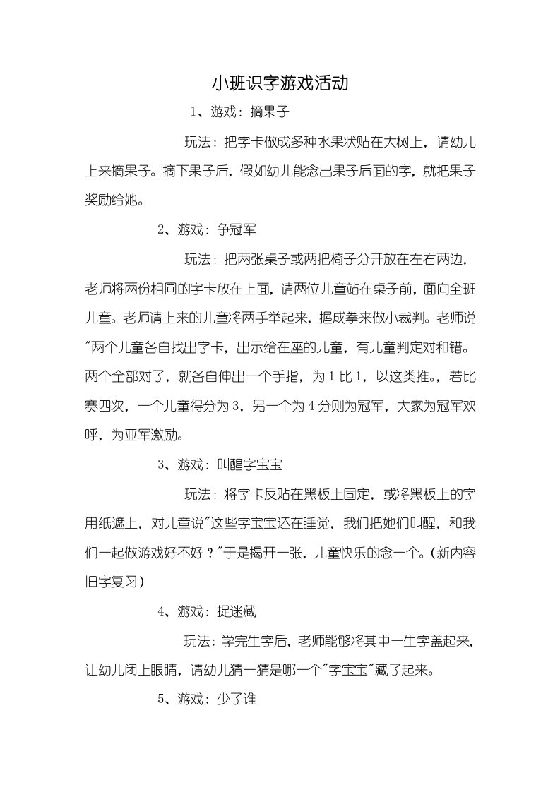 2021年小班识字游戏活动