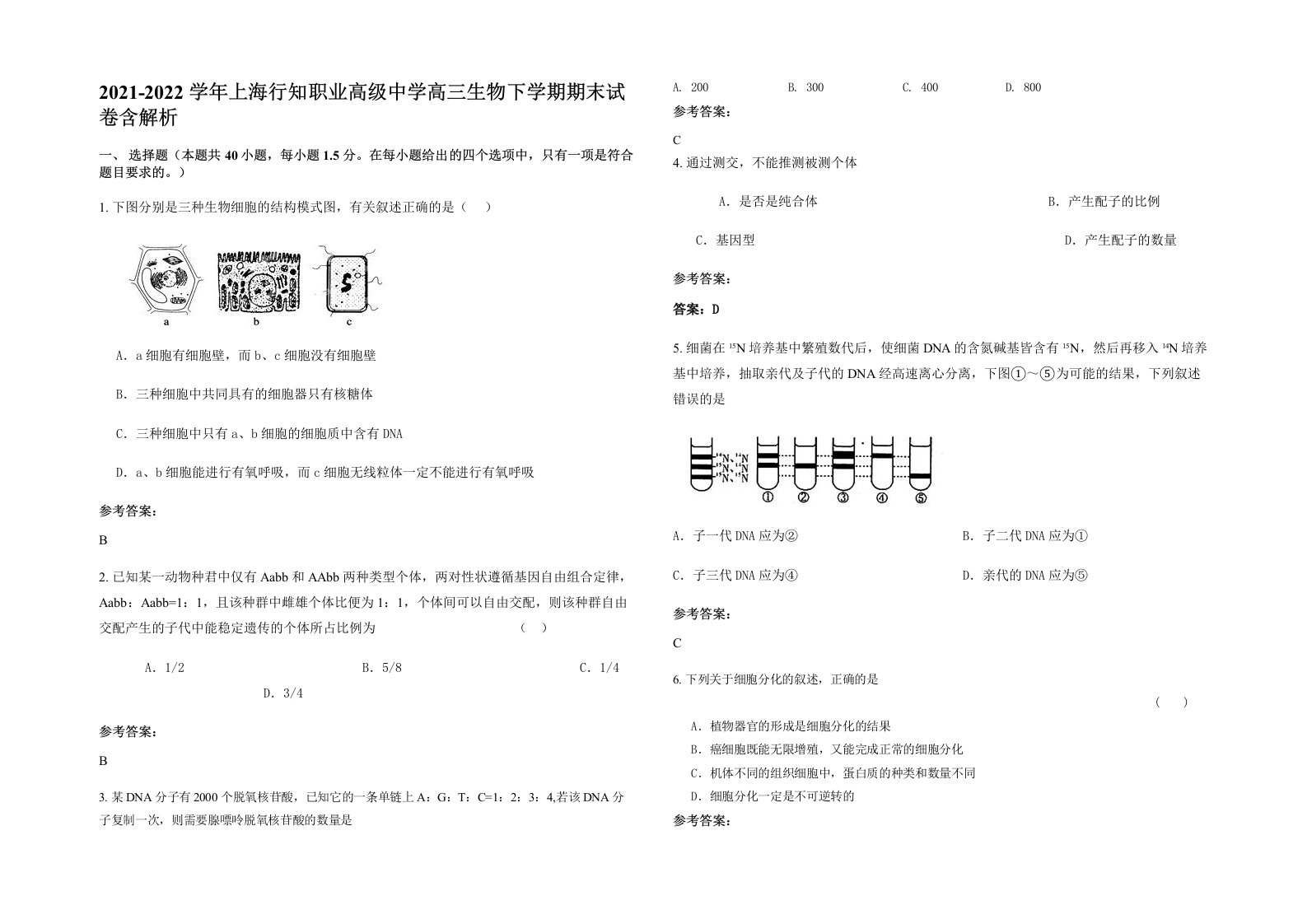 2021-2022学年上海行知职业高级中学高三生物下学期期末试卷含解析