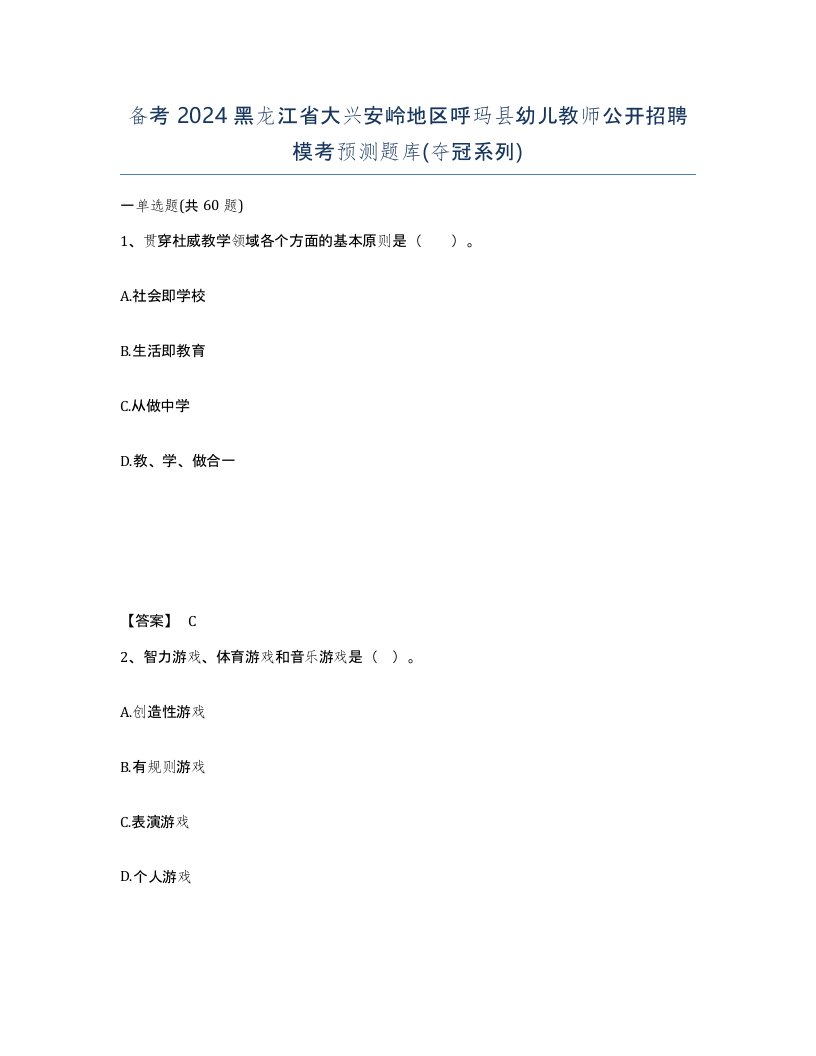 备考2024黑龙江省大兴安岭地区呼玛县幼儿教师公开招聘模考预测题库夺冠系列