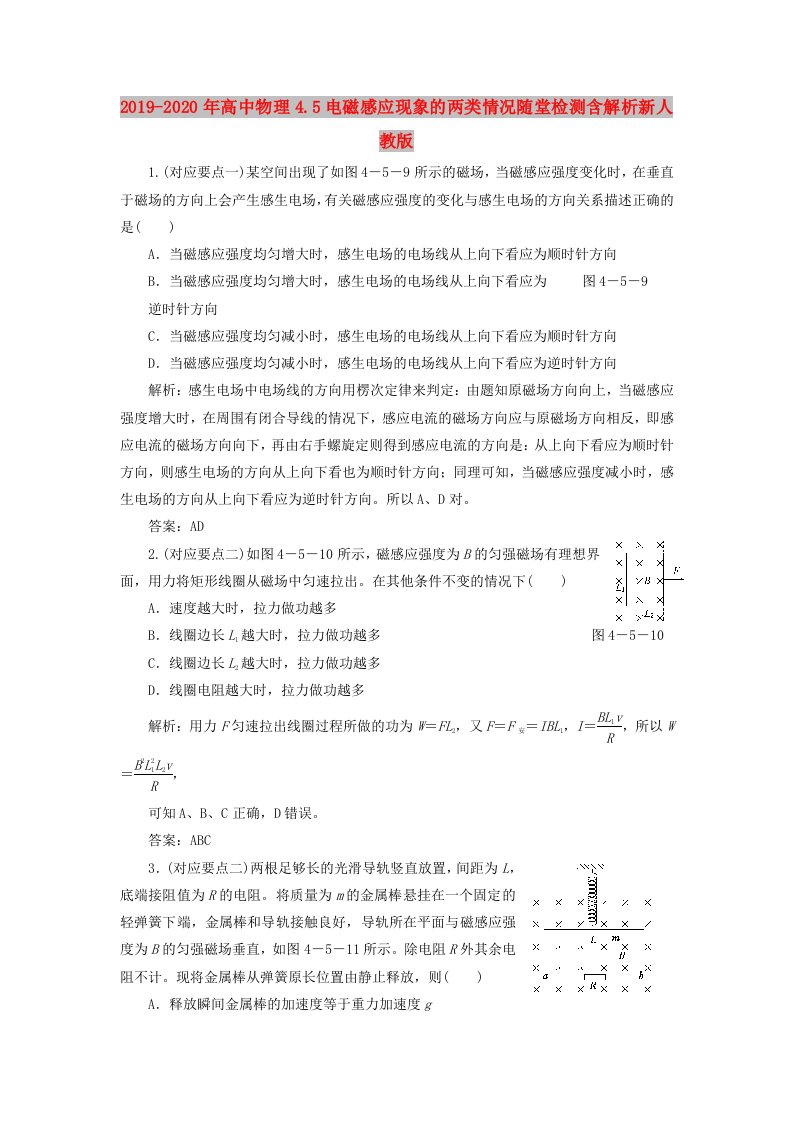 2019-2020年高中物理4.5电磁感应现象的两类情况随堂检测含解析新人教版