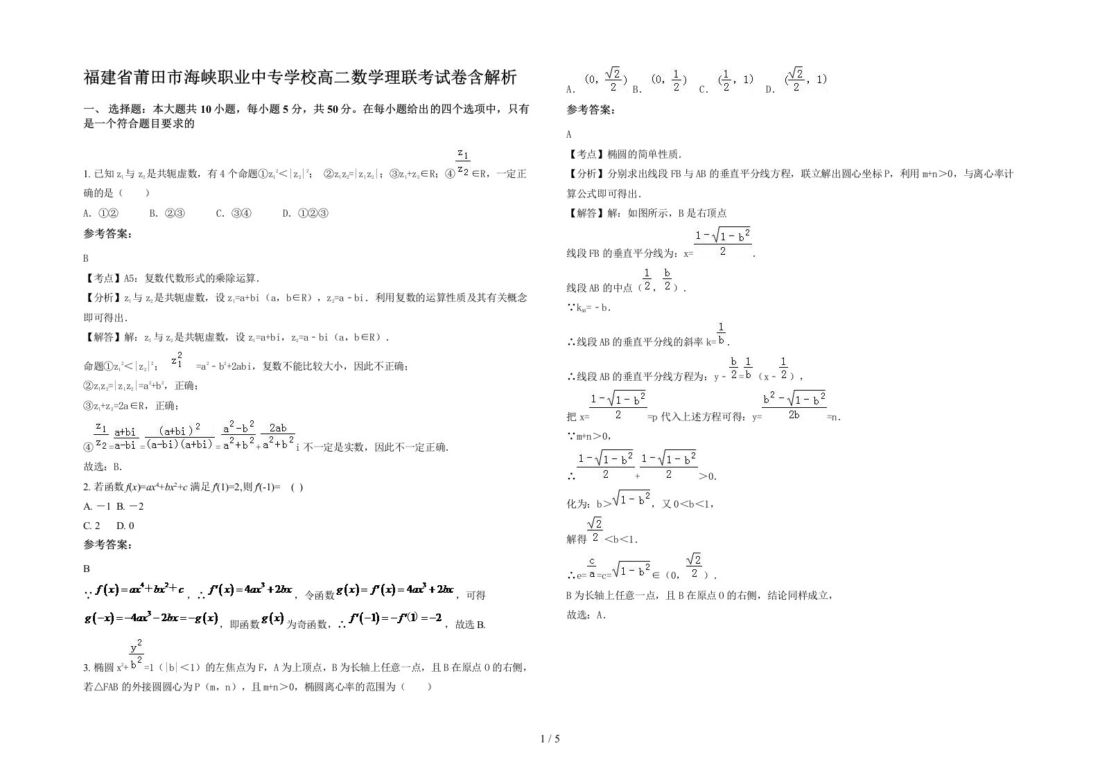 福建省莆田市海峡职业中专学校高二数学理联考试卷含解析