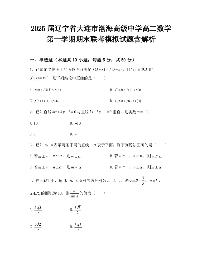 2025届辽宁省大连市渤海高级中学高二数学第一学期期末联考模拟试题含解析