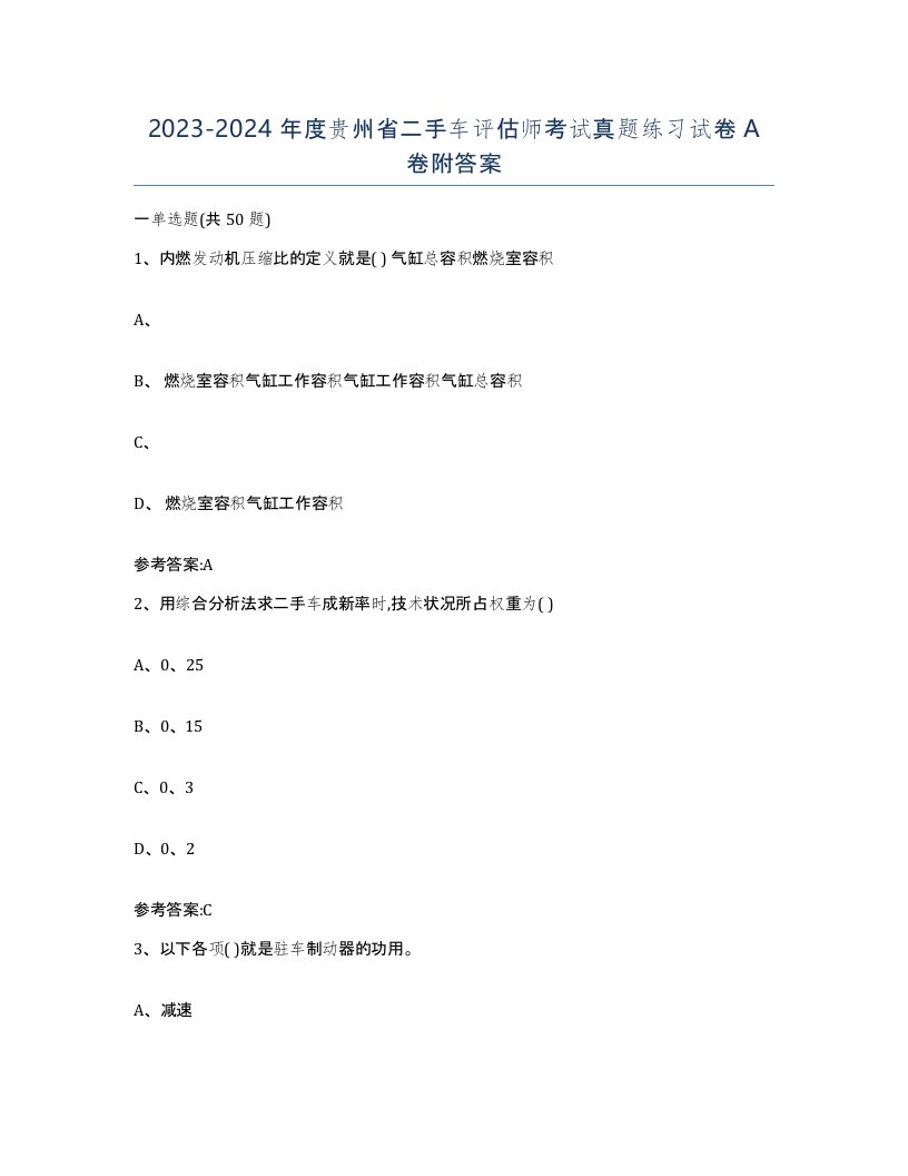 20232024年度贵州省二手车评估师考试真题练习试卷A卷附答案