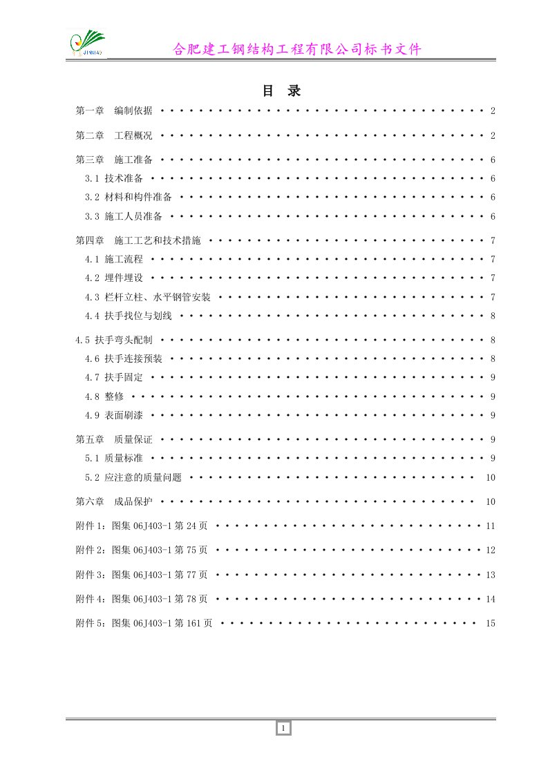 楼梯栏杆扶手安装施工方案