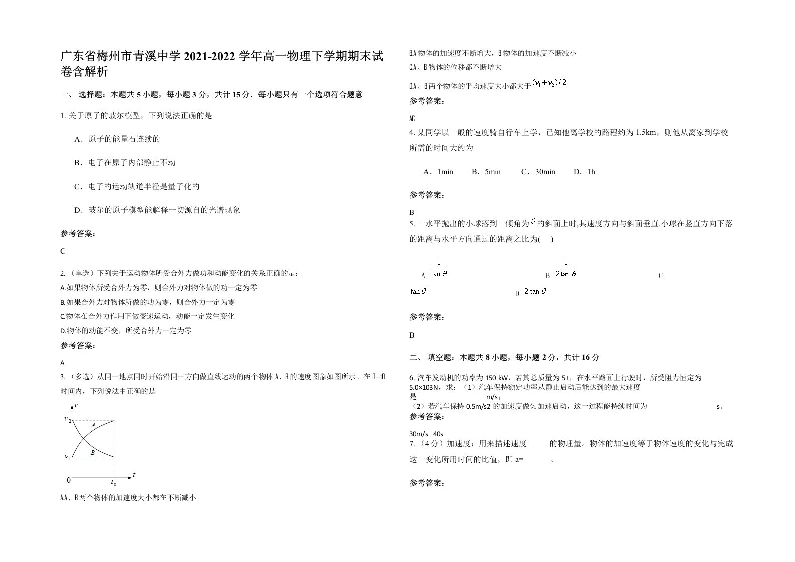 广东省梅州市青溪中学2021-2022学年高一物理下学期期末试卷含解析