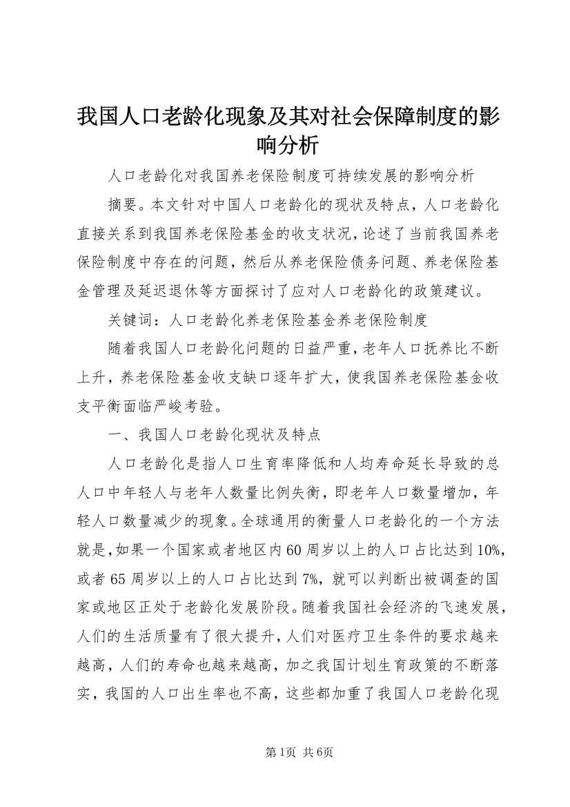 我国人口老龄化现象及其对社会保障制度的影响分析