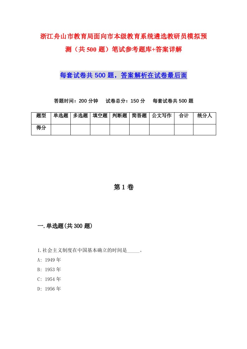 浙江舟山市教育局面向市本级教育系统遴选教研员模拟预测共500题笔试参考题库答案详解