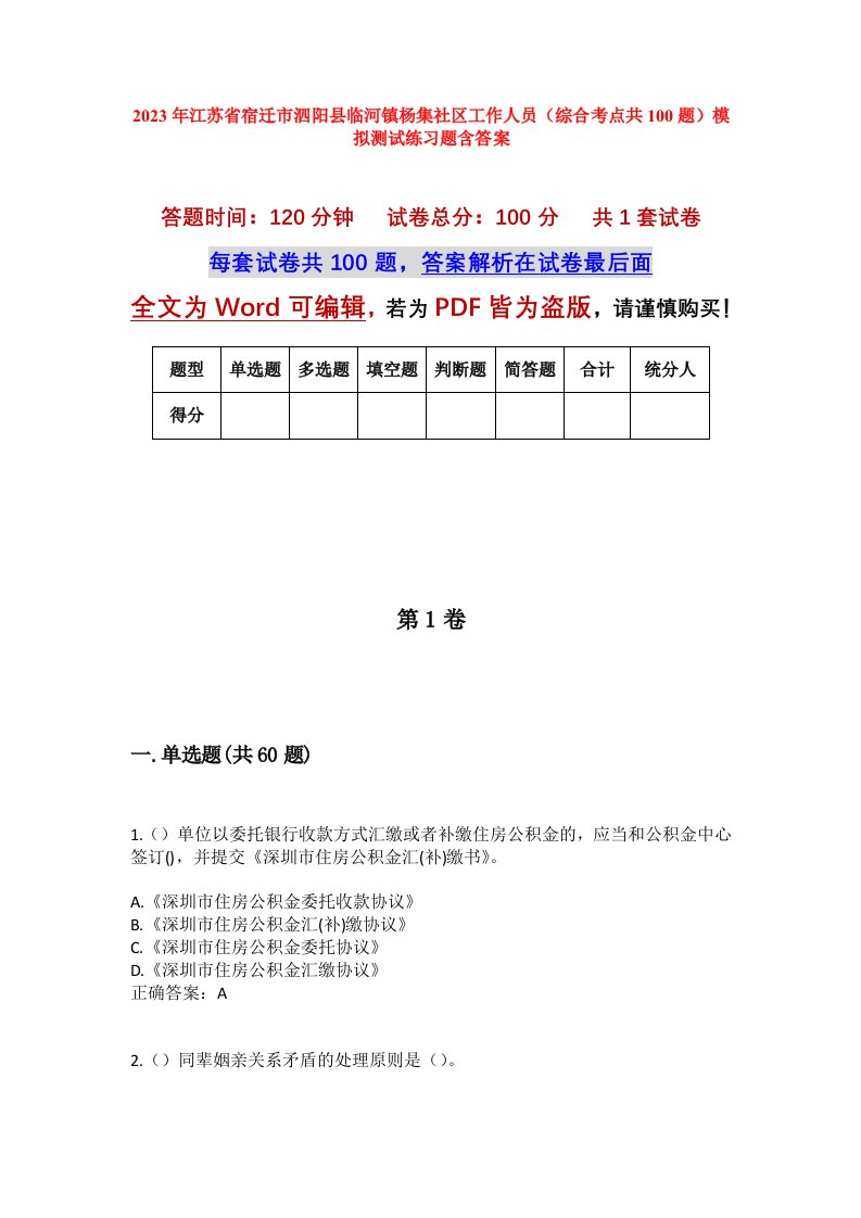 2023年江苏省宿迁市泗阳县临河镇杨集社区工作人员综合考点共100题模拟测试练习题含答案