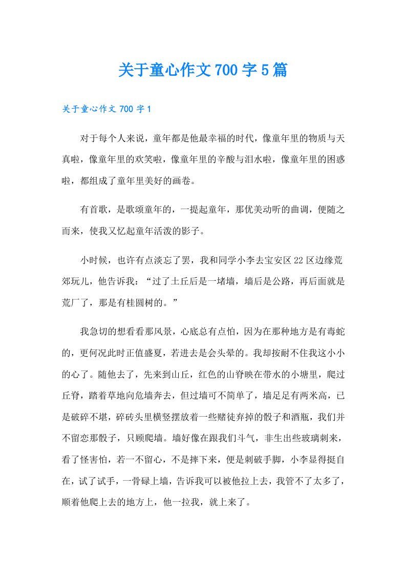 关于童心作文700字5篇