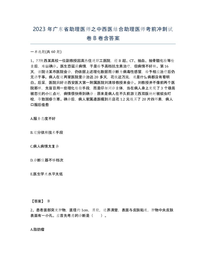 2023年广东省助理医师之中西医结合助理医师考前冲刺试卷B卷含答案