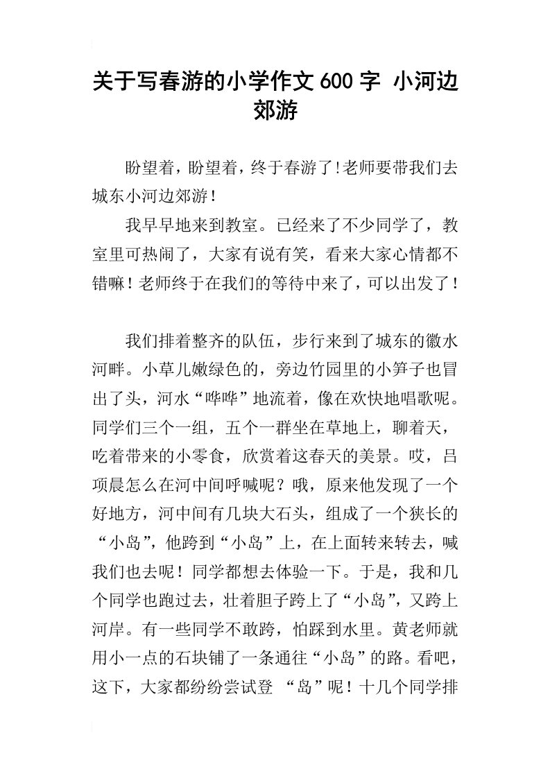 关于写春游的小学作文600字小河边郊游