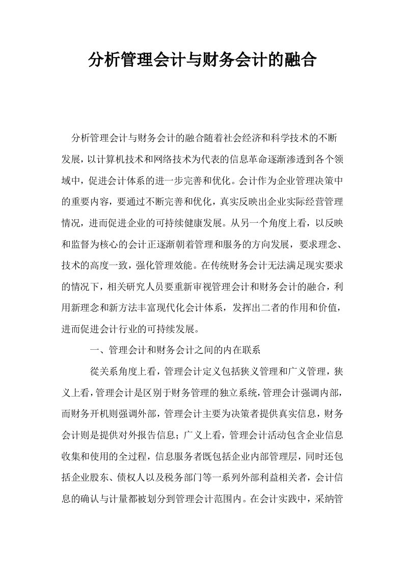 分析管理会计与财务会计的融合