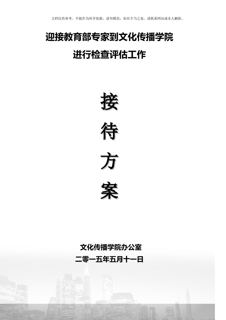 2020年迎接教育部专家到文化传播学院接待方案