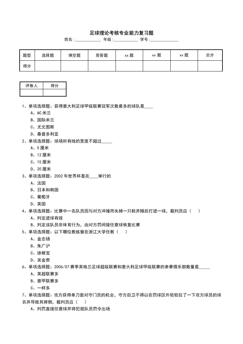 足球理论考核专业能力复习题