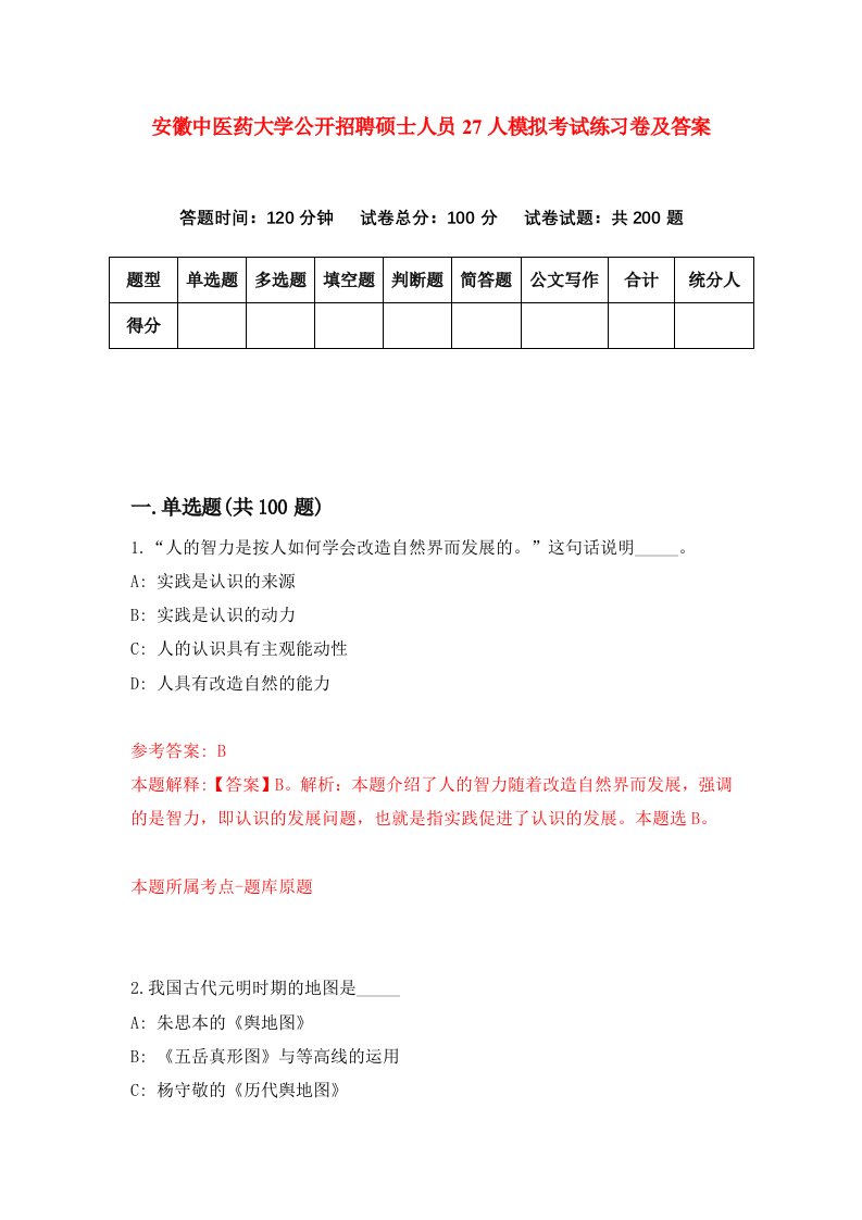 安徽中医药大学公开招聘硕士人员27人模拟考试练习卷及答案第7期