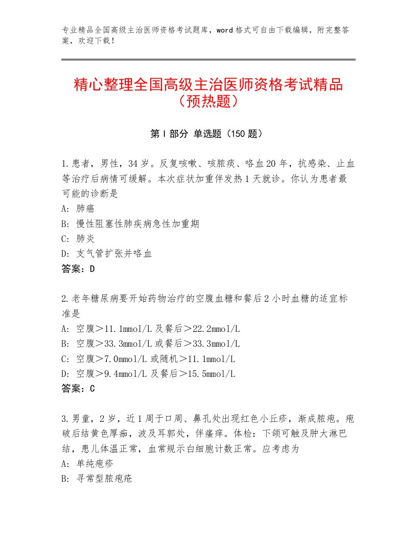 最新全国高级主治医师资格考试完整题库含下载答案