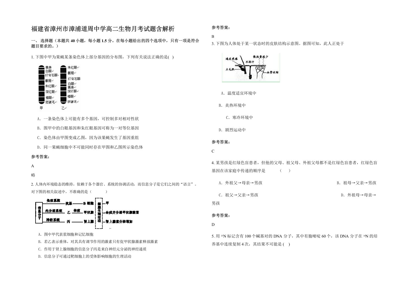 福建省漳州市漳浦道周中学高二生物月考试题含解析