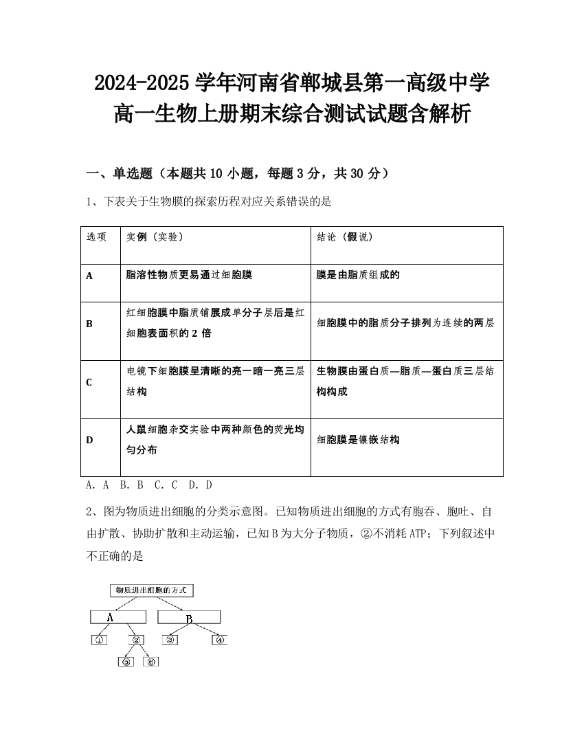 2024-2025学年河南省郸城县第一高级中学高一生物上册期末综合测试试题含解析