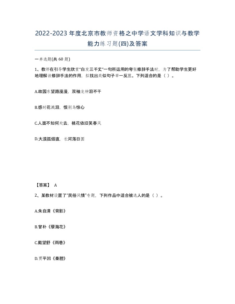 2022-2023年度北京市教师资格之中学语文学科知识与教学能力练习题四及答案