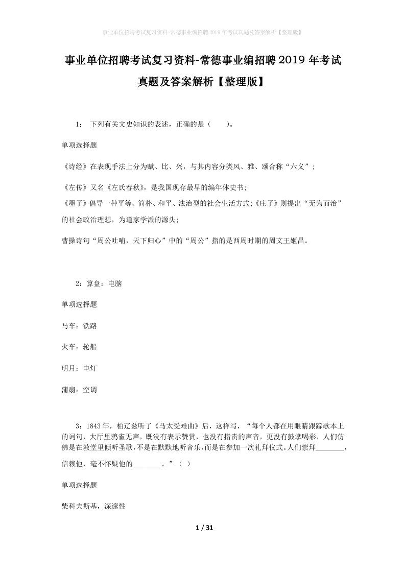 事业单位招聘考试复习资料-常德事业编招聘2019年考试真题及答案解析整理版_1