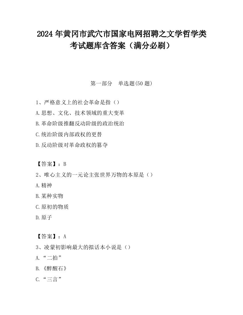 2024年黄冈市武穴市国家电网招聘之文学哲学类考试题库含答案（满分必刷）