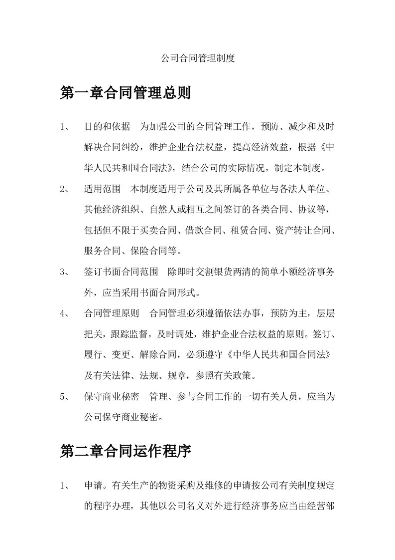 公司合同管理制度