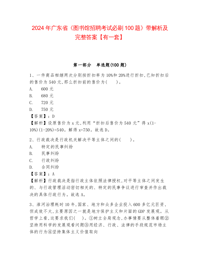 2024年广东省《图书馆招聘考试必刷100题》带解析及完整答案【有一套】