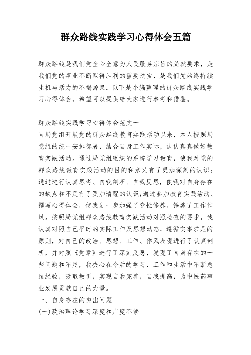 群众路线实践学习心得体会五篇