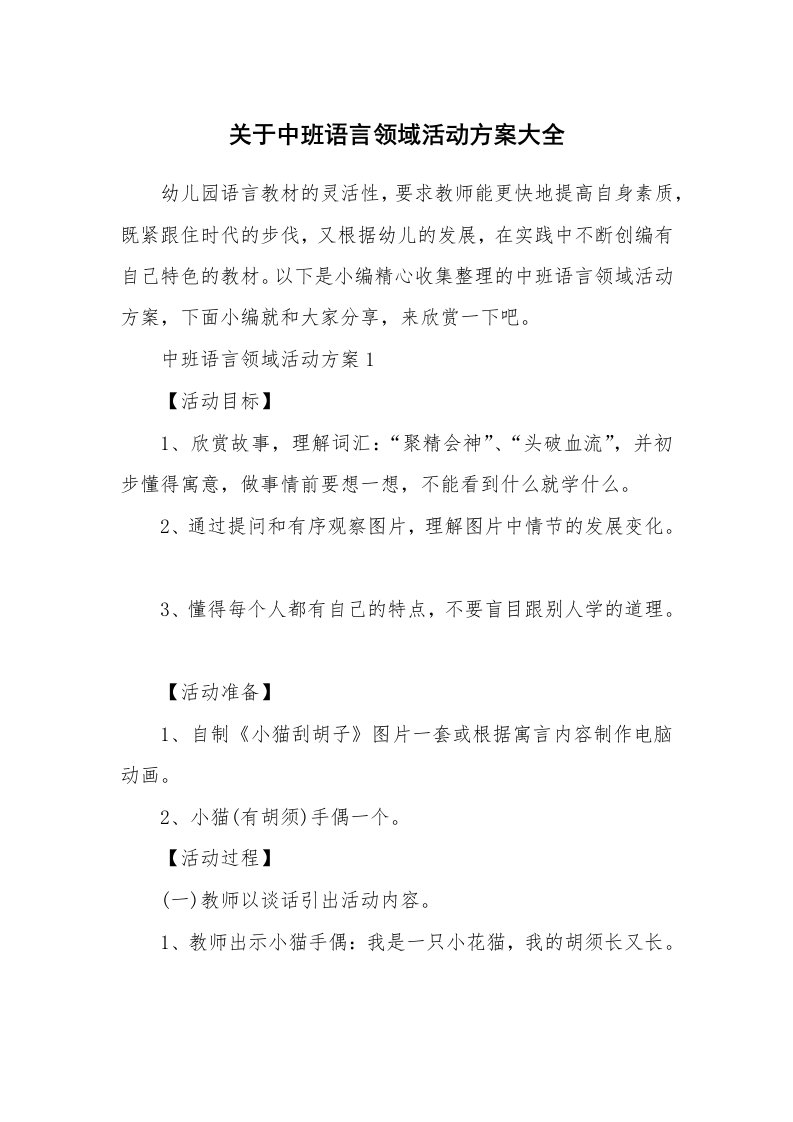 办公文秘_关于中班语言领域活动方案大全