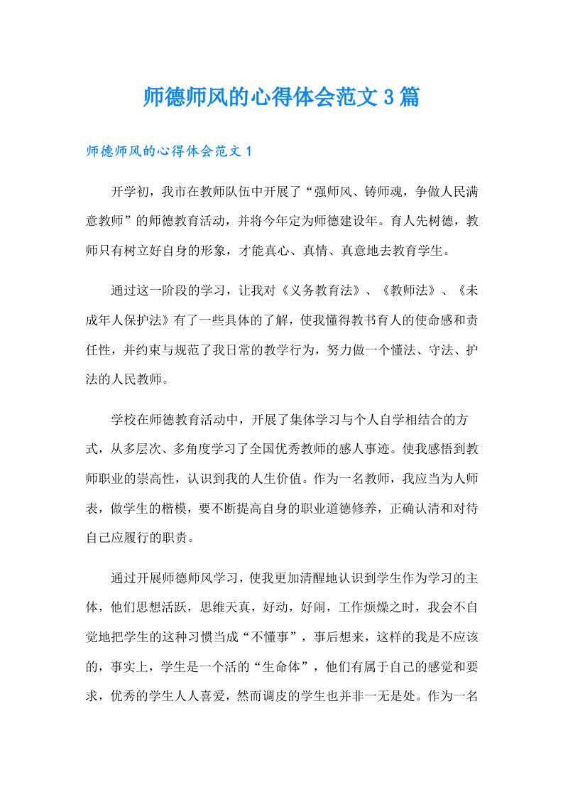 师德师风的心得体会范文3篇